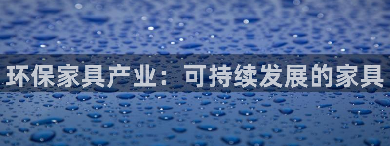 杏耀平台注册登录：环保家具产业：可持续发展的家具