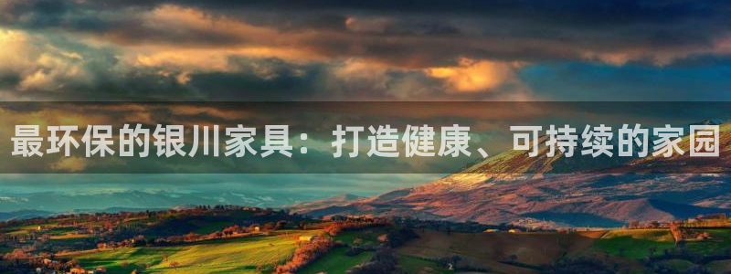 杏耀代理日工资多少：最环保的银川家具：打造健康、可持续的家园