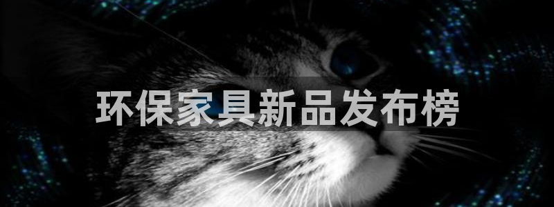 杏耀注册登录：环保家具新品发布榜