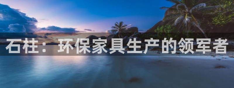 杏耀线路5检测：石柱：环保家具生产的领军者