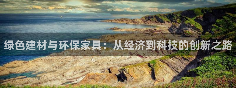 杏耀软件：绿色建材与环保家具：从经济到科技的创新之路