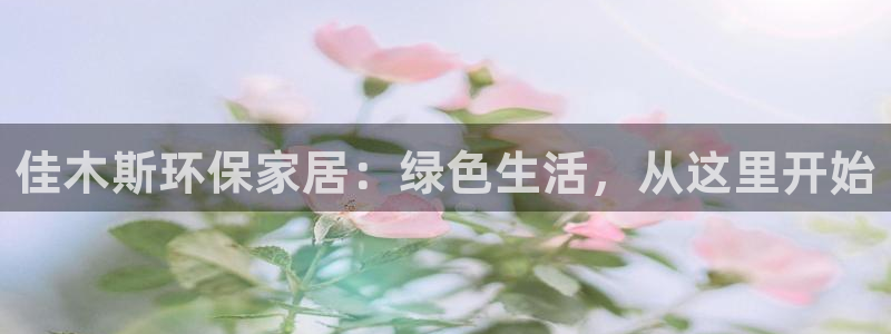 杏耀官网注册：佳木斯环保家居：绿色生活，从这里开始