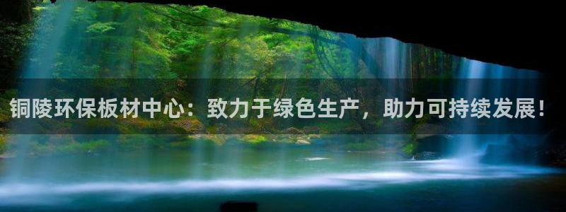 杏耀总代：铜陵环保板材中心：致力于绿色生产，助力可持续发展！