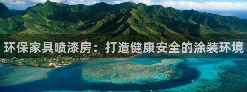 杏耀注册网址：环保家具喷漆房：打造健康安全的涂装环境