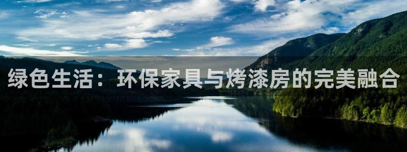 杏耀代理注册开户：绿色生活：环保家具与烤漆房的完美融合