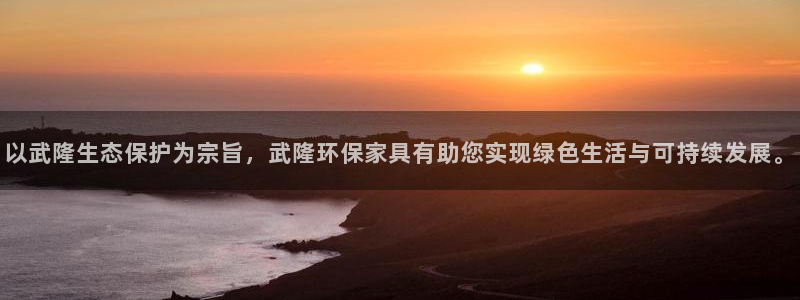 杏耀平台代理登录网址是多少：以武隆生态保护为宗旨，武隆环保家