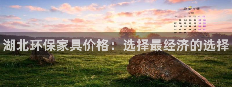 杏耀app怎样申请：湖北环保家具价格：选择最经济的选择
