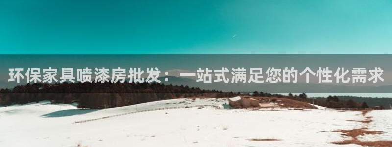 杏耀注册登录代理：环保家具喷漆房批发：一站式满足您的个性化需