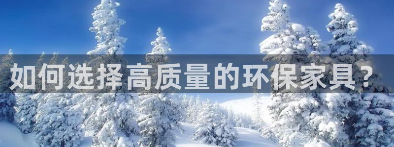 杏耀总代理：如何选择高质量的环保家具？