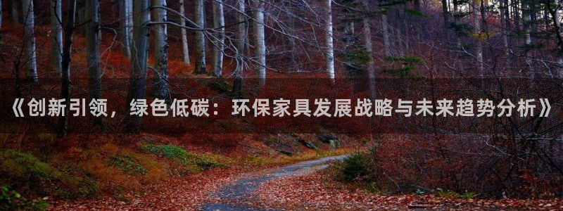 杏耀如何注册：《创新引领，绿色低碳：环保家具发展战略与未来趋