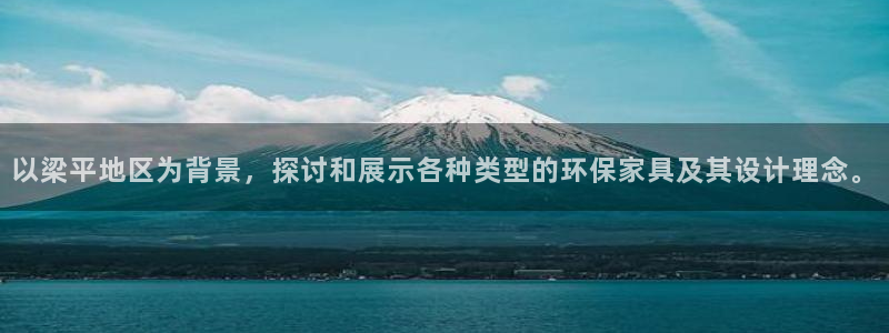 杏耀平台注册流程：以梁平地区为背景，探讨和展示各种类型的环保