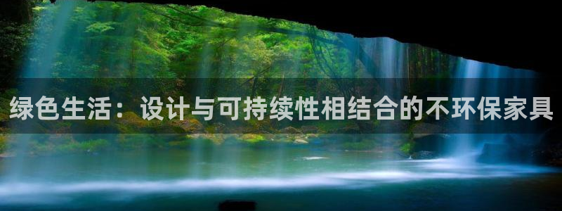 杏耀app怎样申请退款：绿色生活：设计与可持续性相结合的不环