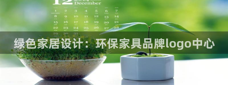 杏耀平台几年了：绿色家居设计：环保家具品牌logo中心