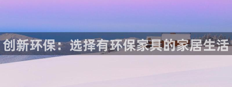 杏耀平台登录检测：创新环保：选择有环保家具的家居生活