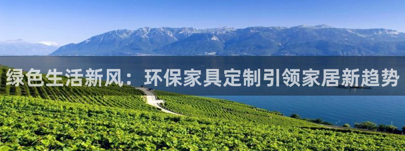 杏耀总代：绿色生活新风：环保家具定制引领家居新趋势