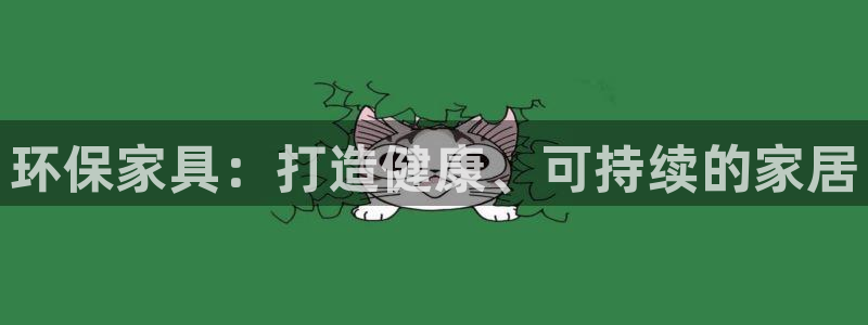 杏耀平台登录网址：环保家具：打造健康、可持续的家居