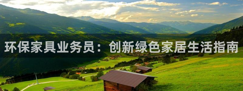 杏耀登录测速：环保家具业务员：创新绿色家居生活指南