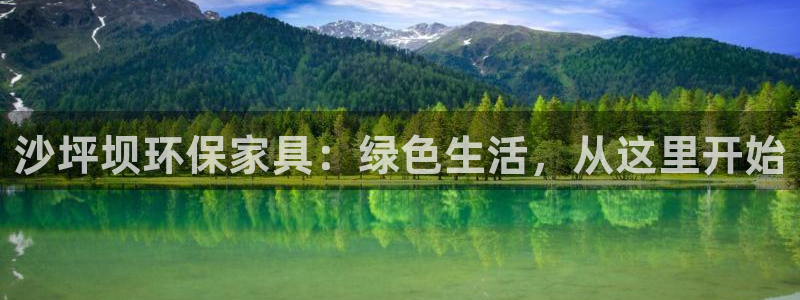 杏耀平台官方登录：沙坪坝环保家具：绿色生活，从这里开始