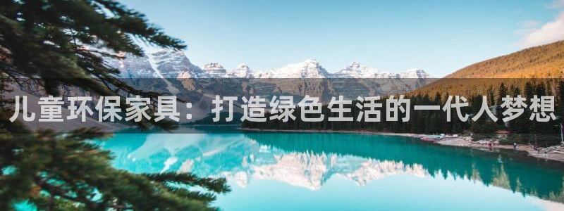 杏耀3注册：儿童环保家具：打造绿色生活的一代人梦想