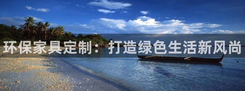 杏耀官网注册：环保家具定制：打造绿色生活新风尚