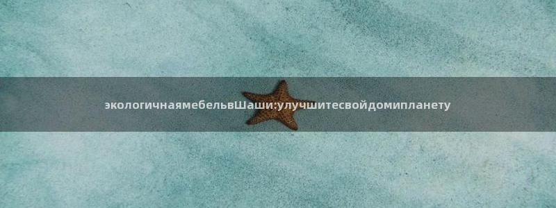 杏耀注册地址：экологичнаямебельвШаши: