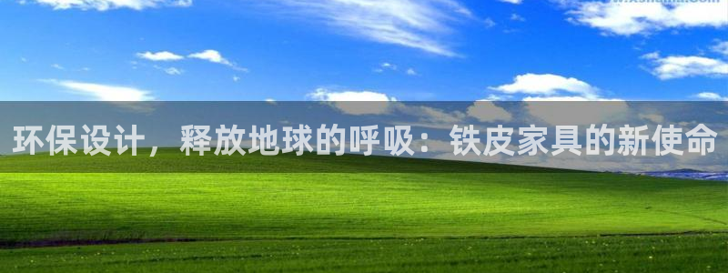 杏耀平台线路测试：环保设计，释放地球的呼吸：铁皮家具的新使命