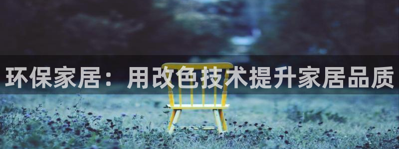 杏耀官方：环保家居：用改色技术提升家居品质