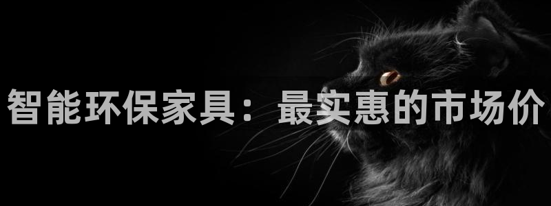 杏耀代理登录中心：智能环保家具：最实惠的市场价