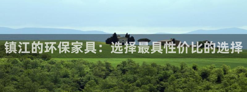 杏耀注册网址：镇江的环保家具：选择最具性价比的选择