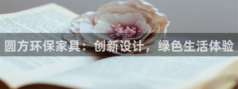 杏耀平台服务中心是干嘛的：圆方环保家具：创新设计，绿色生活体