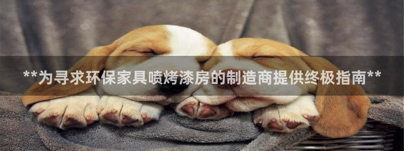 杏耀平台首页登录：**为寻求环保家具喷烤漆房的制造商提供终极