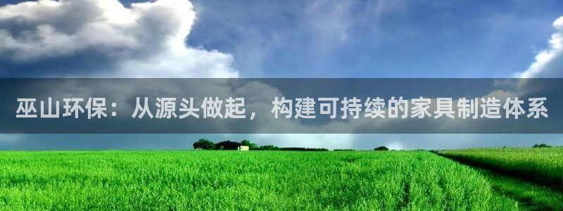 杏耀平台注册网址：巫山环保：从源头做起，构建可持续的家具制造
